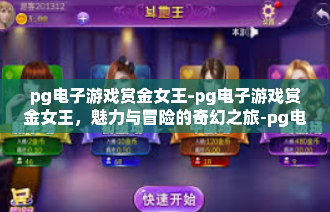 pg电子游戏赏金女王-pg电子游戏赏金女王，魅力与冒险的奇幻之旅-pg电子游戏赏金女王