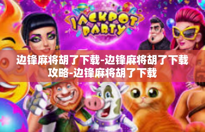 边锋麻将胡了下载-边锋麻将胡了下载攻略-边锋麻将胡了下载