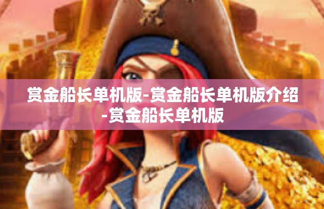 赏金船长单机版-赏金船长单机版介绍-赏金船长单机版