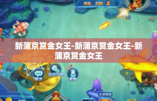 新蒲京赏金女王-新蒲京赏金女王-新蒲京赏金女王