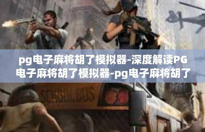 pg电子麻将胡了模拟器-深度解读PG电子麻将胡了模拟器-pg电子麻将胡了模拟器