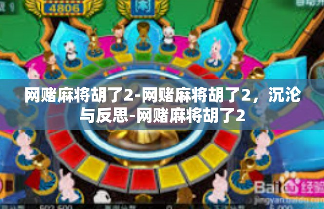 网赌麻将胡了2-网赌麻将胡了2，沉沦与反思-网赌麻将胡了2