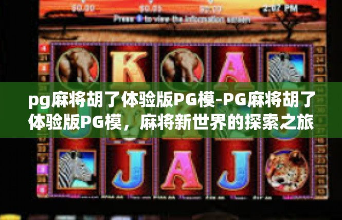 pg麻将胡了体验版PG模-PG麻将胡了体验版PG模，麻将新世界的探索之旅-pg麻将胡了体验版PG模