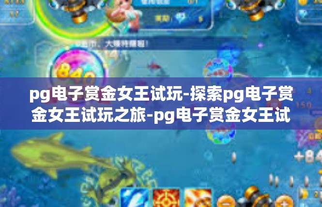 pg电子赏金女王试玩-探索pg电子赏金女王试玩之旅-pg电子赏金女王试玩