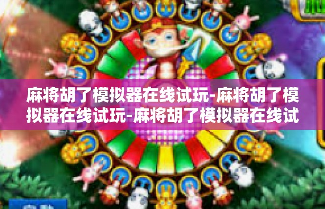 麻将胡了模拟器在线试玩-麻将胡了模拟器在线试玩-麻将胡了模拟器在线试玩