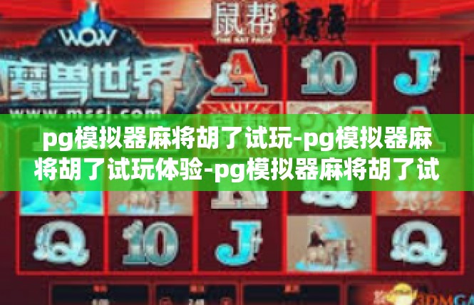 pg模拟器麻将胡了试玩-pg模拟器麻将胡了试玩体验-pg模拟器麻将胡了试玩
