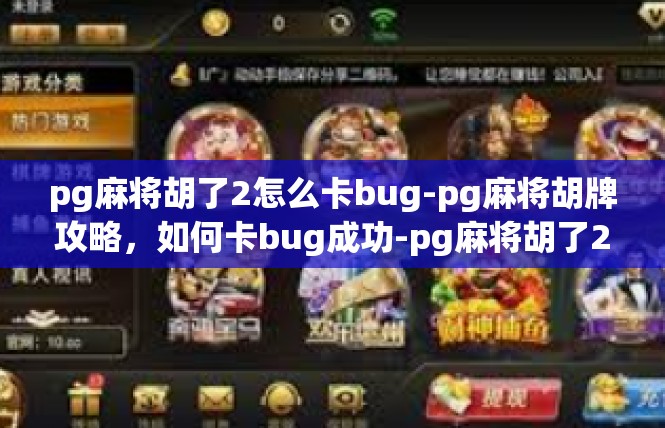 pg麻将胡了2怎么卡bug-pg麻将胡牌攻略，如何卡bug成功-pg麻将胡了2怎么卡bug