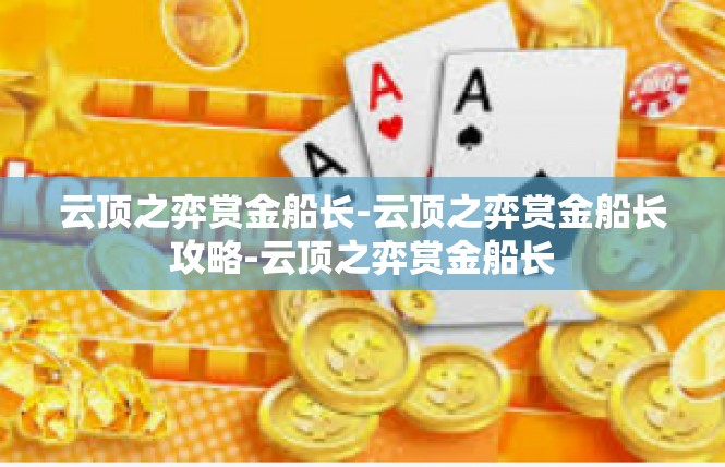 云顶之弈赏金船长-云顶之弈赏金船长攻略-云顶之弈赏金船长