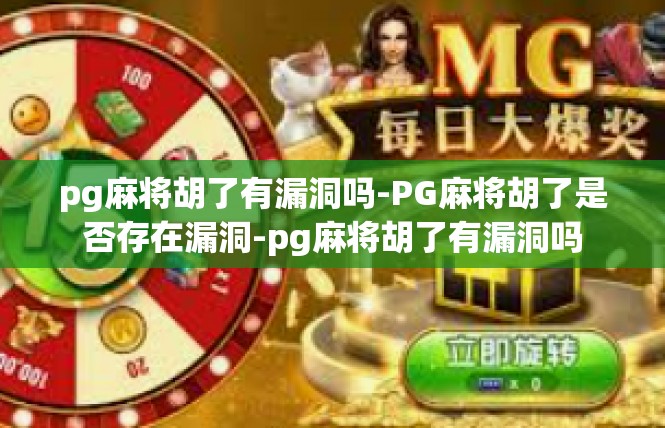 pg麻将胡了有漏洞吗-PG麻将胡了是否存在漏洞-pg麻将胡了有漏洞吗