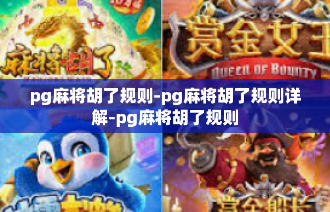 pg麻将胡了规则-pg麻将胡了规则详解-pg麻将胡了规则