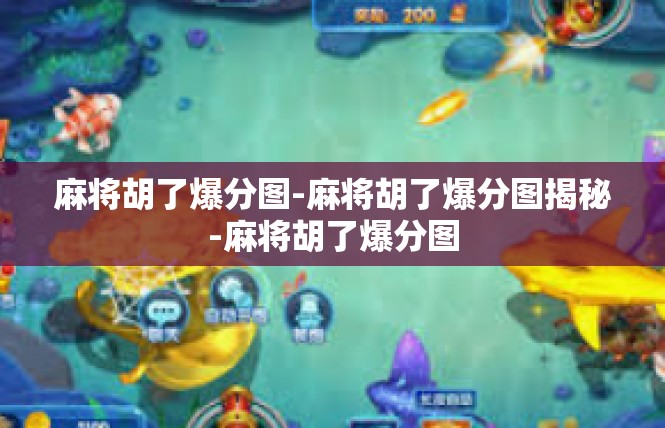 麻将胡了爆分图-麻将胡了爆分图揭秘-麻将胡了爆分图
