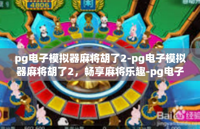 pg电子模拟器麻将胡了2-pg电子模拟器麻将胡了2，畅享麻将乐趣-pg电子模拟器麻将胡了2
