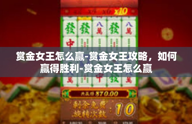 赏金女王怎么赢-赏金女王攻略，如何赢得胜利-赏金女王怎么赢