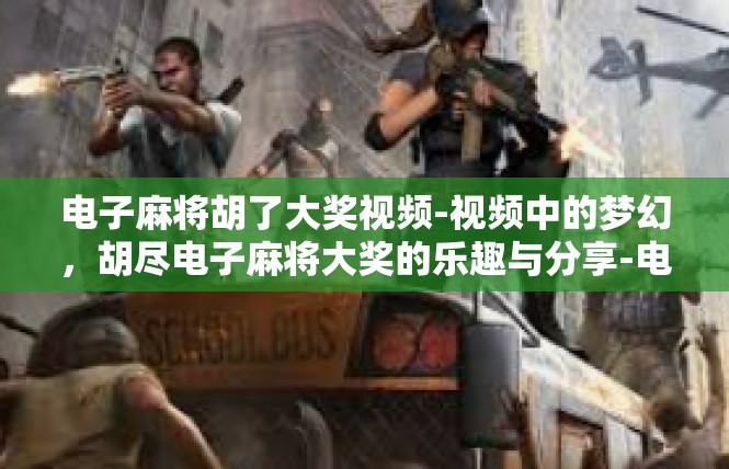 电子麻将胡了大奖视频-视频中的梦幻，胡尽电子麻将大奖的乐趣与分享-电子麻将胡了大奖视频