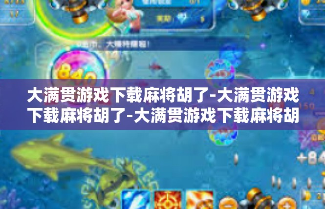 大满贯游戏下载麻将胡了-大满贯游戏下载麻将胡了-大满贯游戏下载麻将胡了