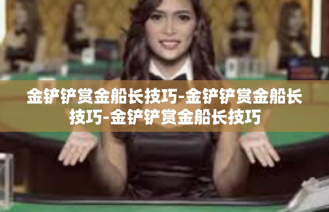 金铲铲赏金船长技巧-金铲铲赏金船长技巧-金铲铲赏金船长技巧