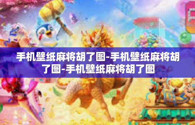 手机壁纸麻将胡了图-手机壁纸麻将胡了图-手机壁纸麻将胡了图