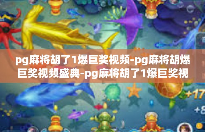 pg麻将胡了1爆巨奖视频-pg麻将胡爆巨奖视频盛典-pg麻将胡了1爆巨奖视频