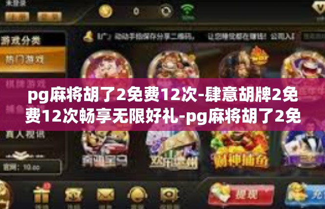 pg麻将胡了2免费12次-肆意胡牌2免费12次畅享无限好礼-pg麻将胡了2免费12次
