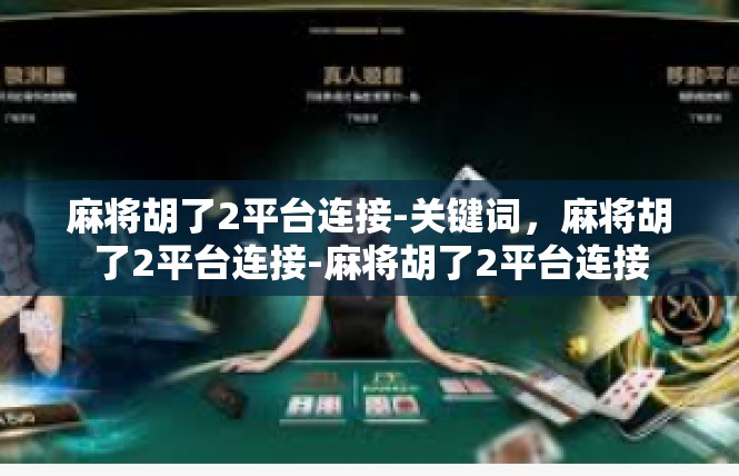 麻将胡了2平台连接-关键词，麻将胡了2平台连接-麻将胡了2平台连接