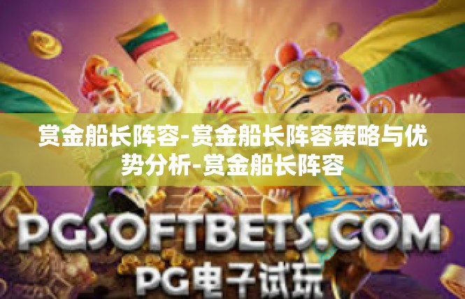 赏金船长阵容-赏金船长阵容策略与优势分析-赏金船长阵容