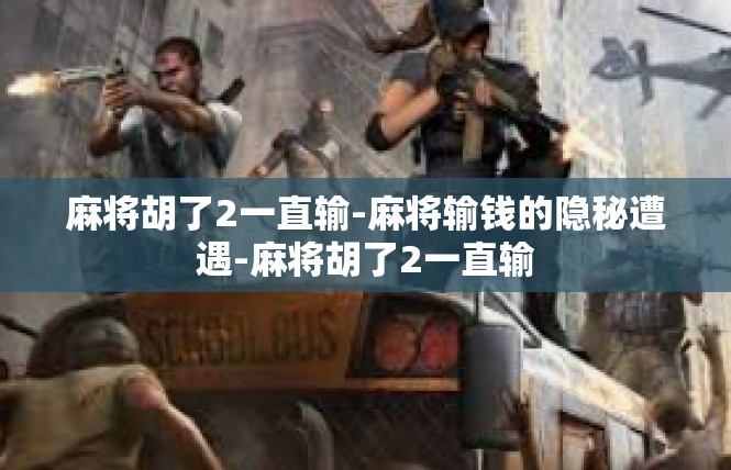 麻将胡了2一直输-麻将输钱的隐秘遭遇-麻将胡了2一直输