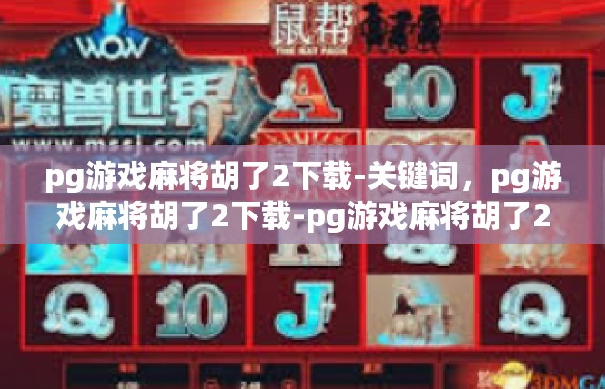 pg游戏麻将胡了2下载-关键词，pg游戏麻将胡了2下载-pg游戏麻将胡了2下载