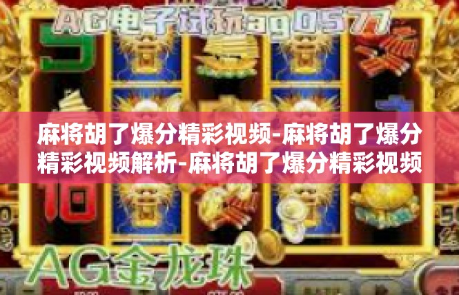 麻将胡了爆分精彩视频-麻将胡了爆分精彩视频解析-麻将胡了爆分精彩视频