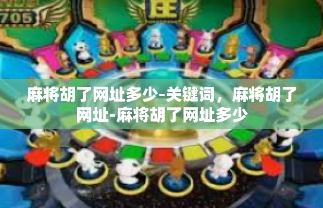 麻将胡了网址多少-关键词，麻将胡了网址-麻将胡了网址多少