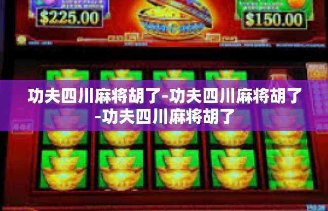 功夫四川麻将胡了-功夫四川麻将胡了-功夫四川麻将胡了