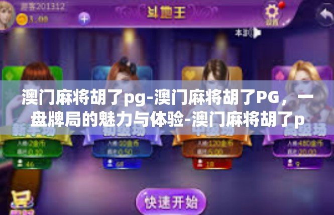 澳门麻将胡了pg-澳门麻将胡了PG，一盘牌局的魅力与体验-澳门麻将胡了pg