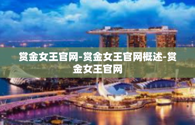 赏金女王官网-赏金女王官网概述-赏金女王官网