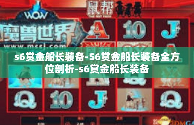 s6赏金船长装备-S6赏金船长装备全方位剖析-s6赏金船长装备