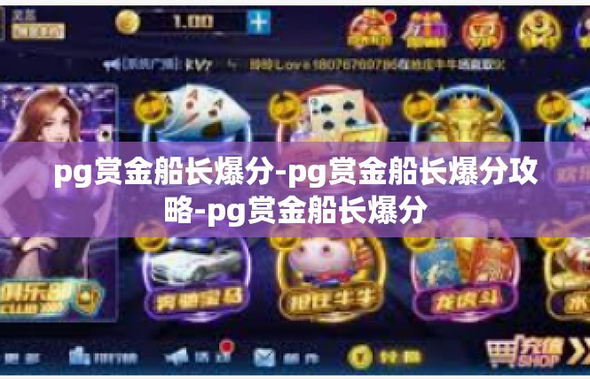 pg赏金船长爆分-pg赏金船长爆分攻略-pg赏金船长爆分