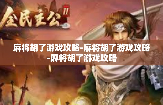 麻将胡了游戏攻略-麻将胡了游戏攻略-麻将胡了游戏攻略