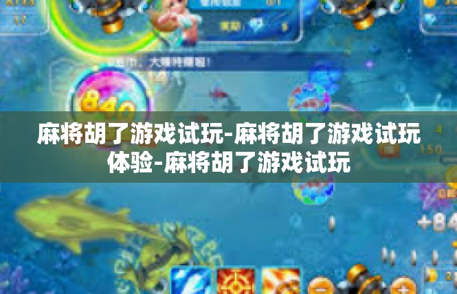 麻将胡了游戏试玩-麻将胡了游戏试玩体验-麻将胡了游戏试玩