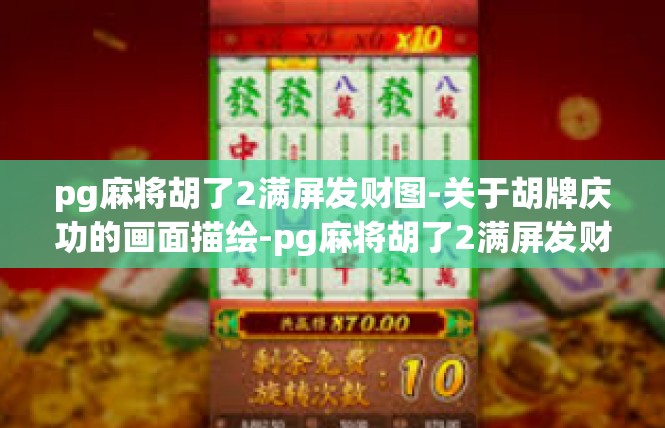 pg麻将胡了2满屏发财图-关于胡牌庆功的画面描绘-pg麻将胡了2满屏发财图
