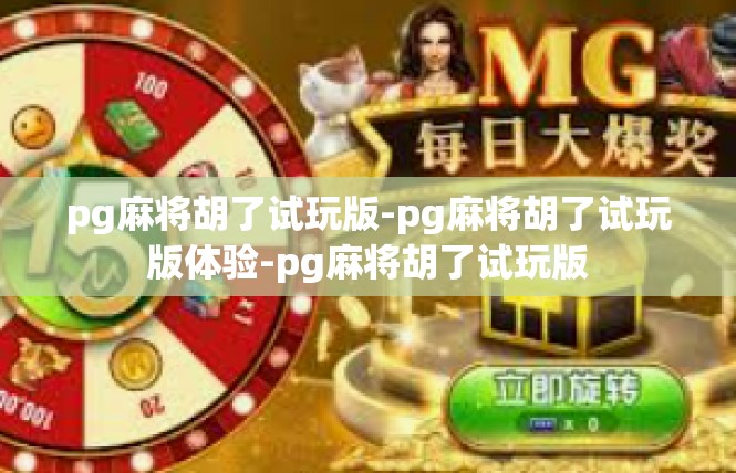 pg麻将胡了试玩版-pg麻将胡了试玩版体验-pg麻将胡了试玩版