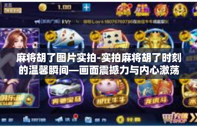 麻将胡了图片实拍-实拍麻将胡了时刻的温馨瞬间—画面震撼力与内心激荡的结合-麻将胡了图片实拍