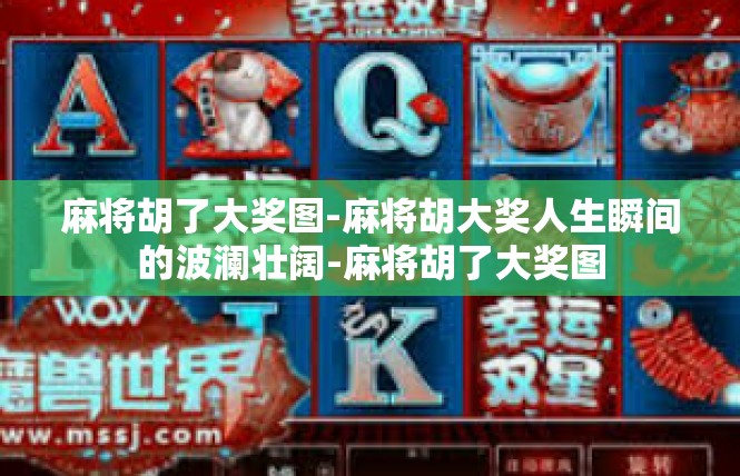 麻将胡了大奖图-麻将胡大奖人生瞬间的波澜壮阔-麻将胡了大奖图