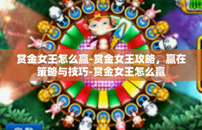 赏金女王怎么赢-赏金女王攻略，赢在策略与技巧-赏金女王怎么赢