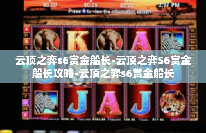 云顶之弈s6赏金船长-云顶之弈S6赏金船长攻略-云顶之弈s6赏金船长