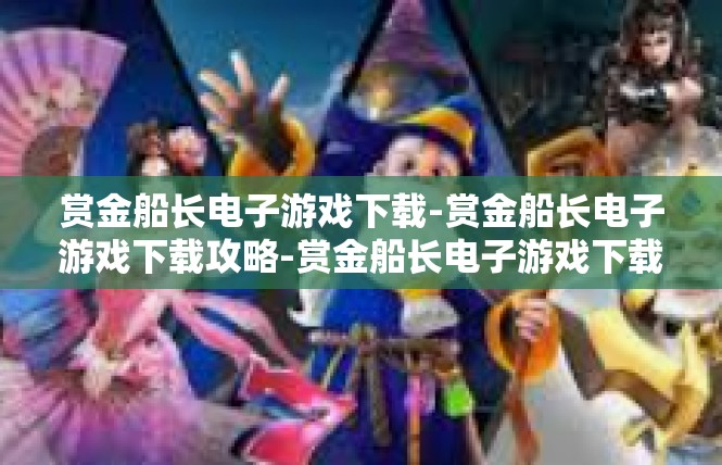 赏金船长电子游戏下载-赏金船长电子游戏下载攻略-赏金船长电子游戏下载