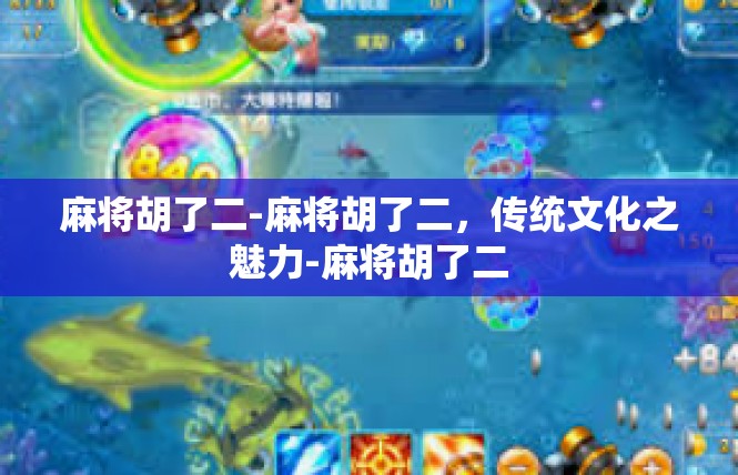 麻将胡了二-麻将胡了二，传统文化之魅力-麻将胡了二