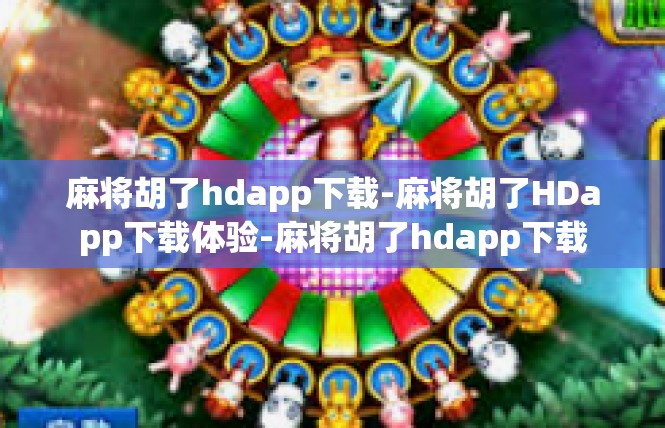 麻将胡了hdapp下载-麻将胡了HDapp下载体验-麻将胡了hdapp下载