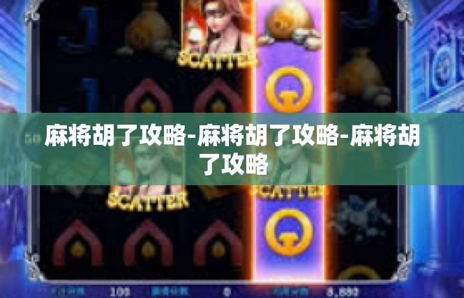 麻将胡了攻略-麻将胡了攻略-麻将胡了攻略