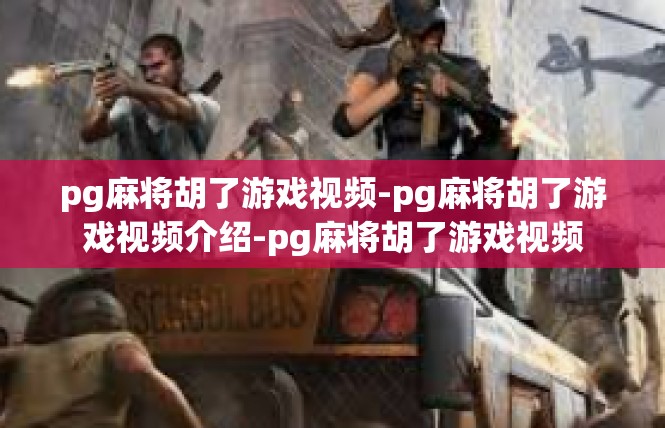 pg麻将胡了游戏视频-pg麻将胡了游戏视频介绍-pg麻将胡了游戏视频