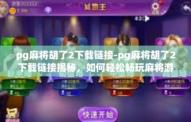 pg麻将胡了2下载链接-pg麻将胡了2下载链接揭秘，如何轻松畅玩麻将游戏？pg麻将胡了2下载链接