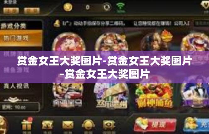 赏金女王大奖图片-赏金女王大奖图片-赏金女王大奖图片
