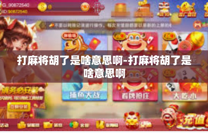 打麻将胡了是啥意思啊-打麻将胡了是啥意思啊